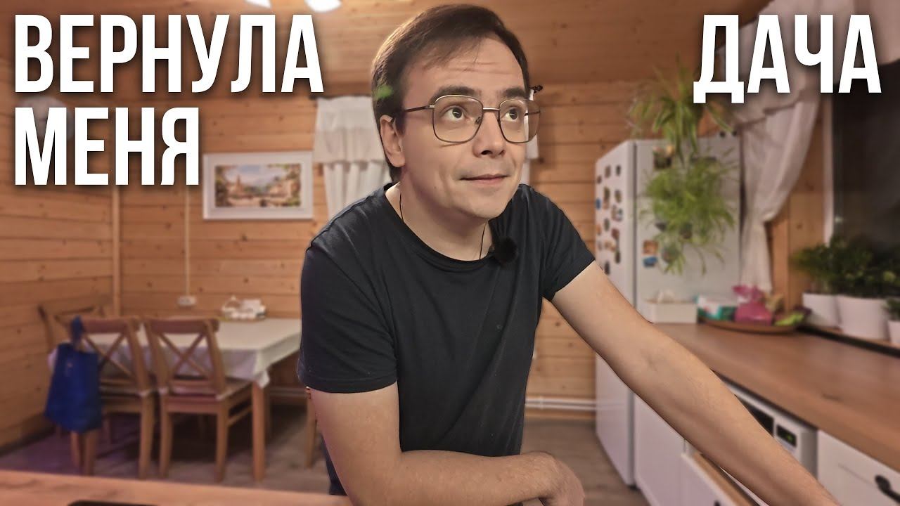 Почему дача — мой главный антистресс? (Даже когда всё идёт не так) смотреть онлайн