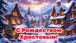 С Рождеством Христовым!