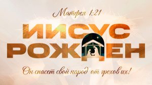 07.01.2026 | Рождественское Богослужение