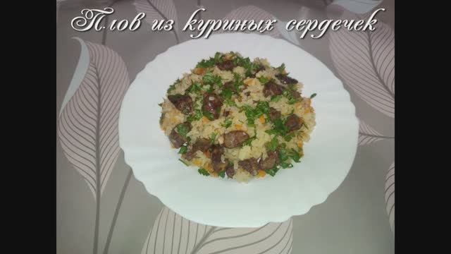 Плов из куриных сердечек смотреть онлайн