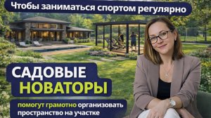 Как обустроить спортивную зону на загородном участке: бассейн, павильон, теннис и активный отдых