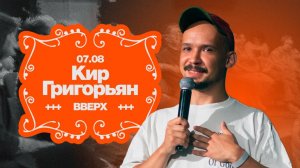 Дневное Богослужение конференция ВВЕРХ 7 января — Кир Григорьян