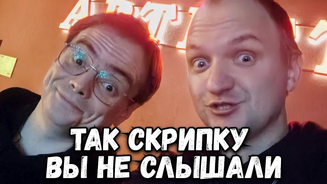 РОК КОНЦЕРТ на котором раскрылся САМОРОДОК, такую СКРИПКУ Вы НЕ СЛЫШАЛИ. Ежедневный влог из Москвы смотреть онлайн