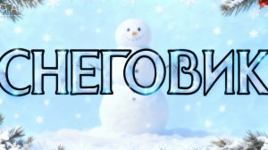 СНЕГОВИК ⛄ Комедия (Сам решууу...🤣)
