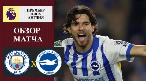 Манчестер Сити - Брайтон обзор матча