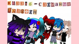 ★КОЛЛАБ НА 5 ГАЧЕРОВ 💥 | сломанный телефон 💫