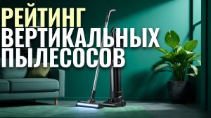Рейтинг вертикальных моющих пылесосов 2026 — 5 лучших по мощности и функционалу.