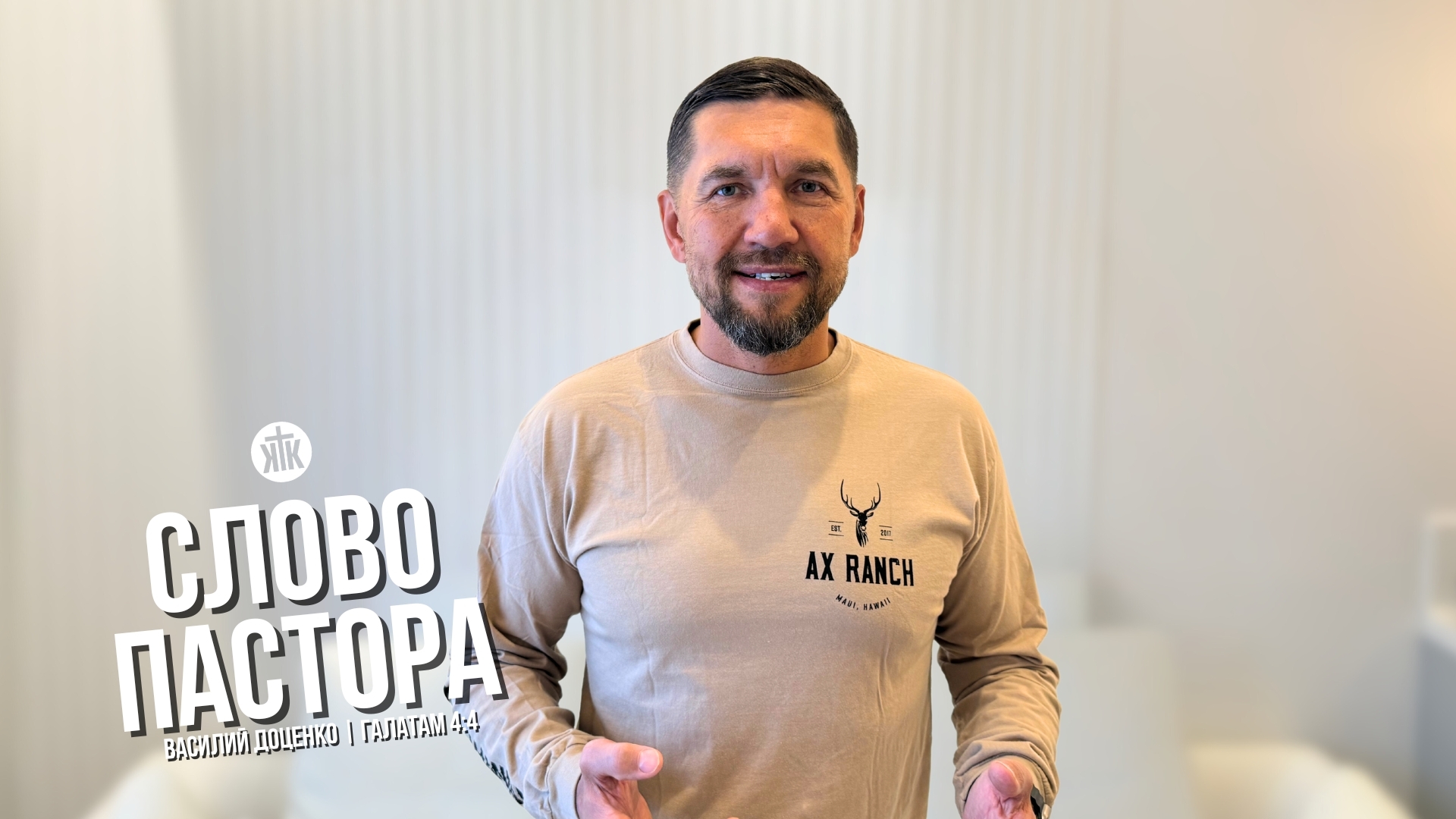 Слово пастора / Галатам 4:4 / Василий Доценко смотреть онлайн