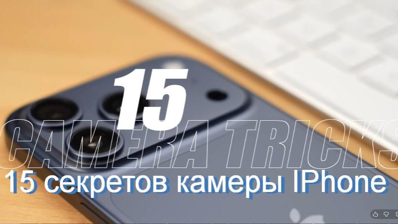 iPhone 17 и 17 Pro (Max): 15 УДИВИТЕЛЬНЫХ трюков с камерой! смотреть онлайн