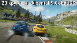 Need For Speed Shift | Audi TT, Chevrolet Cobalt SS | Alpental | 20 кругов
