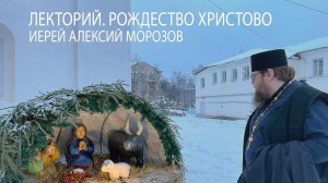 Лекторий. Иерей Алексий Морозов. Литургика. Рождество Христово
