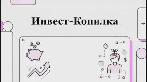 Урок 6. Инвест-Копилка
