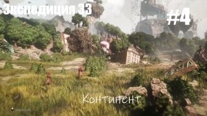 Clair Obscur: Expedition 33 - Экспедиция 33 прохождение # 4 . Континент. Запись стрима | Xbox