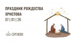ПРАЗДНИЧНОЕ РОЖДЕСТВИНСКОЕ БОГОСЛУЖЕНИЕ | 7 января 2026 | Санкт-Петербург