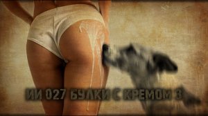 ИИ 027 БУЛКИ С КРЕМОМ 3 тизер