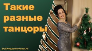 Разные типы танцоров на корпоративе. Как танцевать на корпоративе? Советы и примеры движений