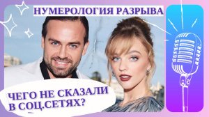 Саша Белякова и Сергей Косенко: нумерология разрыва. Что не сказали в соцсетях?