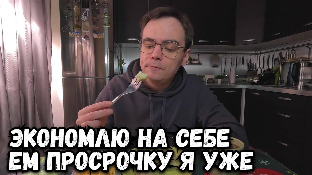 ПРОБУЮ ПРОСРОЧКУ ИЗ ВКУС ВИЛЛ, УЖЕ ВЫЖИВАЮ КАК МОГУ. ДО ЧЕГО ДОВОДИТ ЭКОНОМИЯ? смотреть онлайн