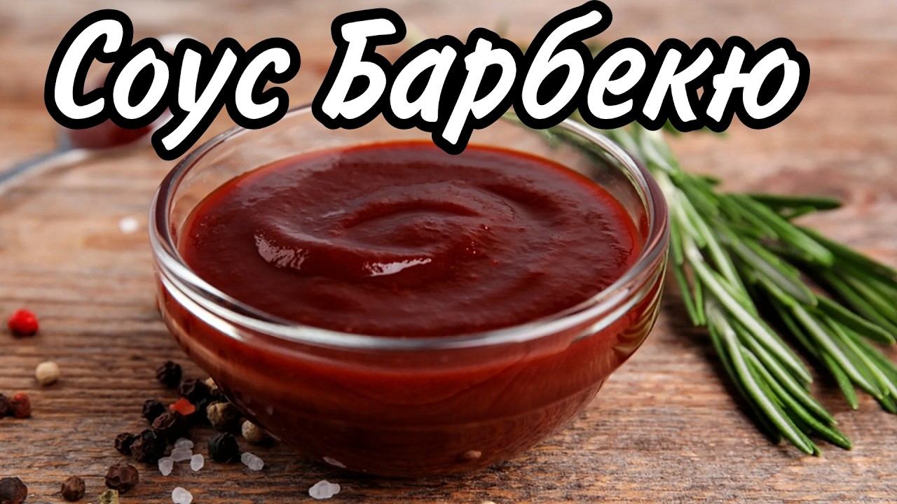 Классический Соус Барбекю в домашних условиях! Универсальный соус к мясу! смотреть онлайн