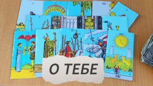 ПОТОК ИНФОРМАЦИИ О ТЕБЕ Просто слушай, если узнаешь себя. Гадание на Таро