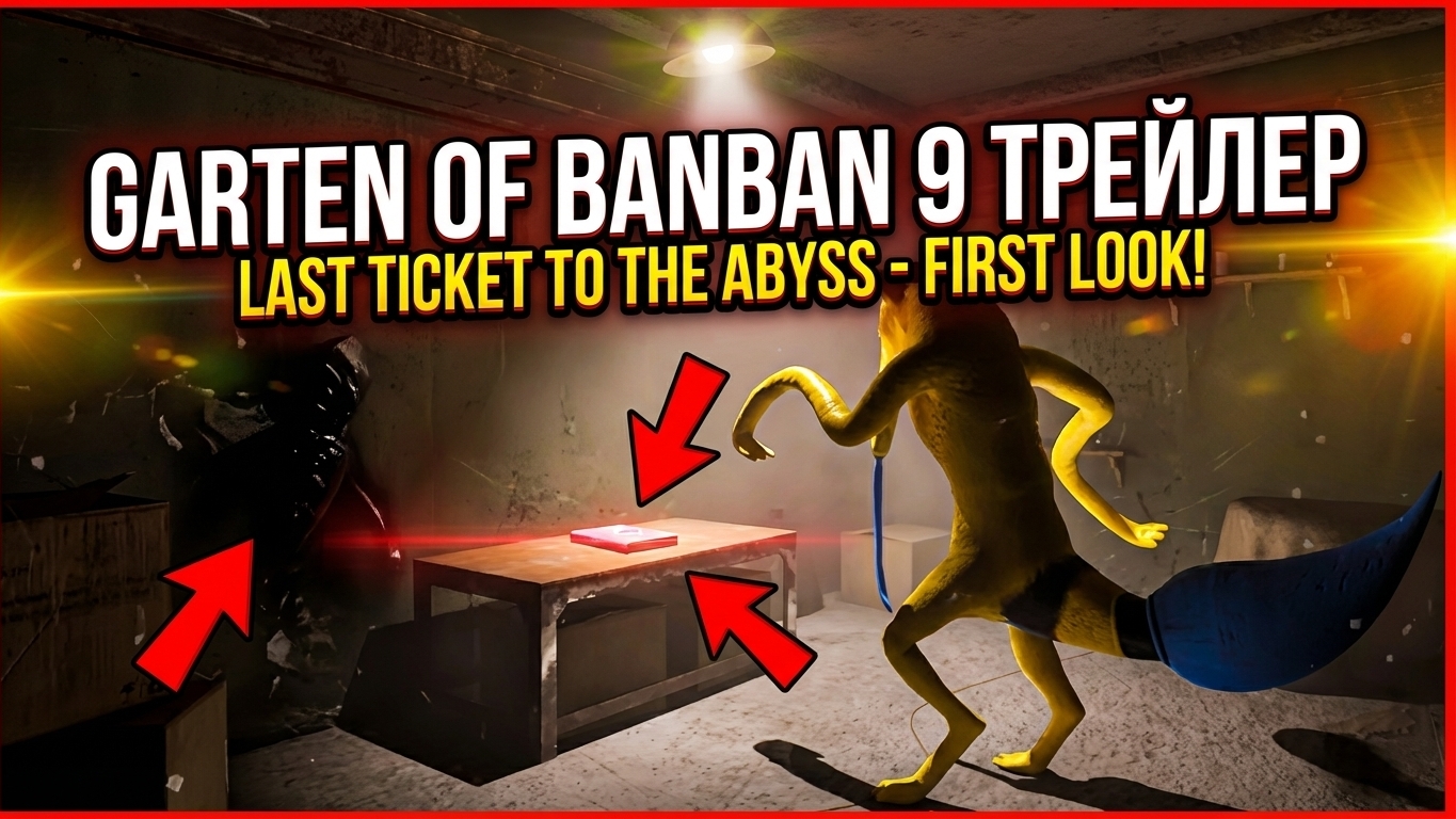 ⚡ГАРТЕН ОФ БАНБАН 9 НОВЫЙ ТРЕЙЛЕР 9 ГЛАВА ➣ Garten of Banban 9: Last Ticket to the Abyss смотреть онлайн