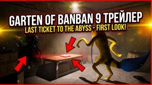 ⚡ГАРТЕН ОФ БАНБАН 9 НОВЫЙ ТРЕЙЛЕР 9 ГЛАВА ➣ Garten of Banban 9: Last Ticket to the Abyss
