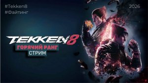 Стрим 01 // Игра "Tekken 8" | Осторожно смешно | Ранг 🔥