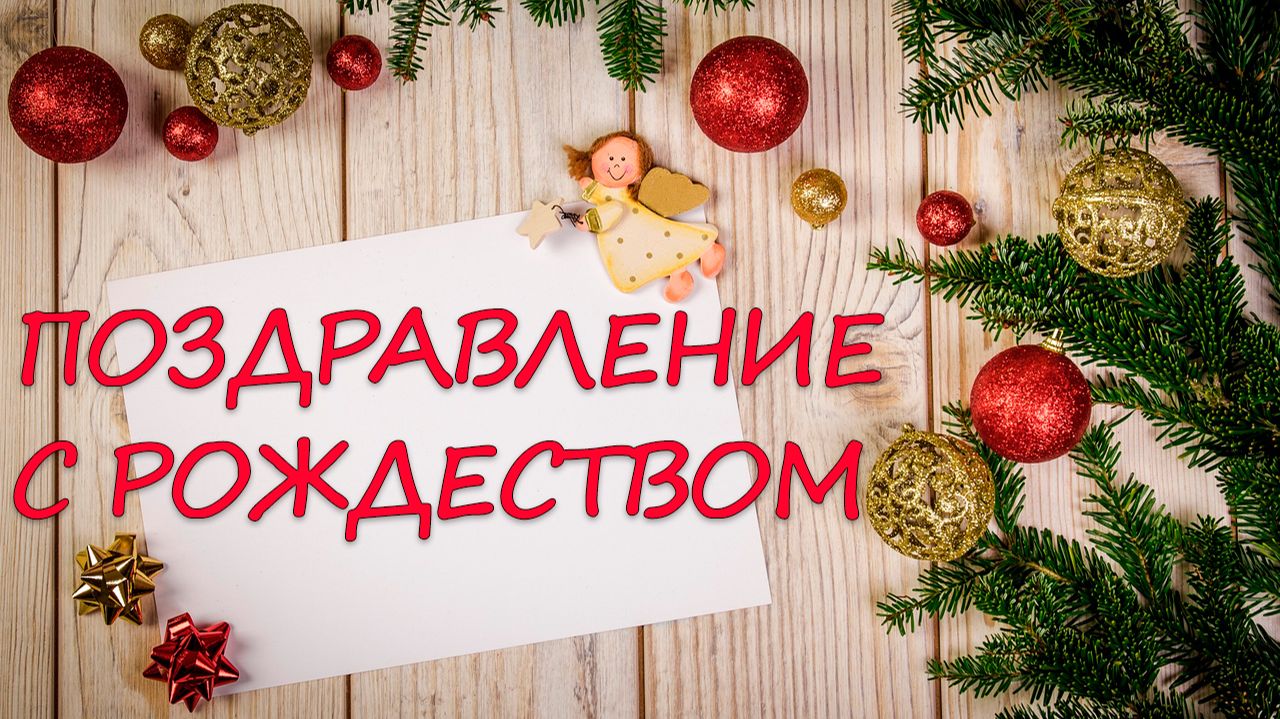 Поздравление с Рождеством смотреть онлайн