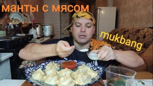 МУКБАНГ МАНТЫ с мясом/ОБЖОР/ЕДА/мукбангроссия