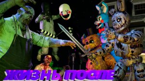 [FNAF SFM] ЖИЗНЬ ПОСЛЕ - ОФИЦИАЛЬНЫЙ КЛИП AKS Studio