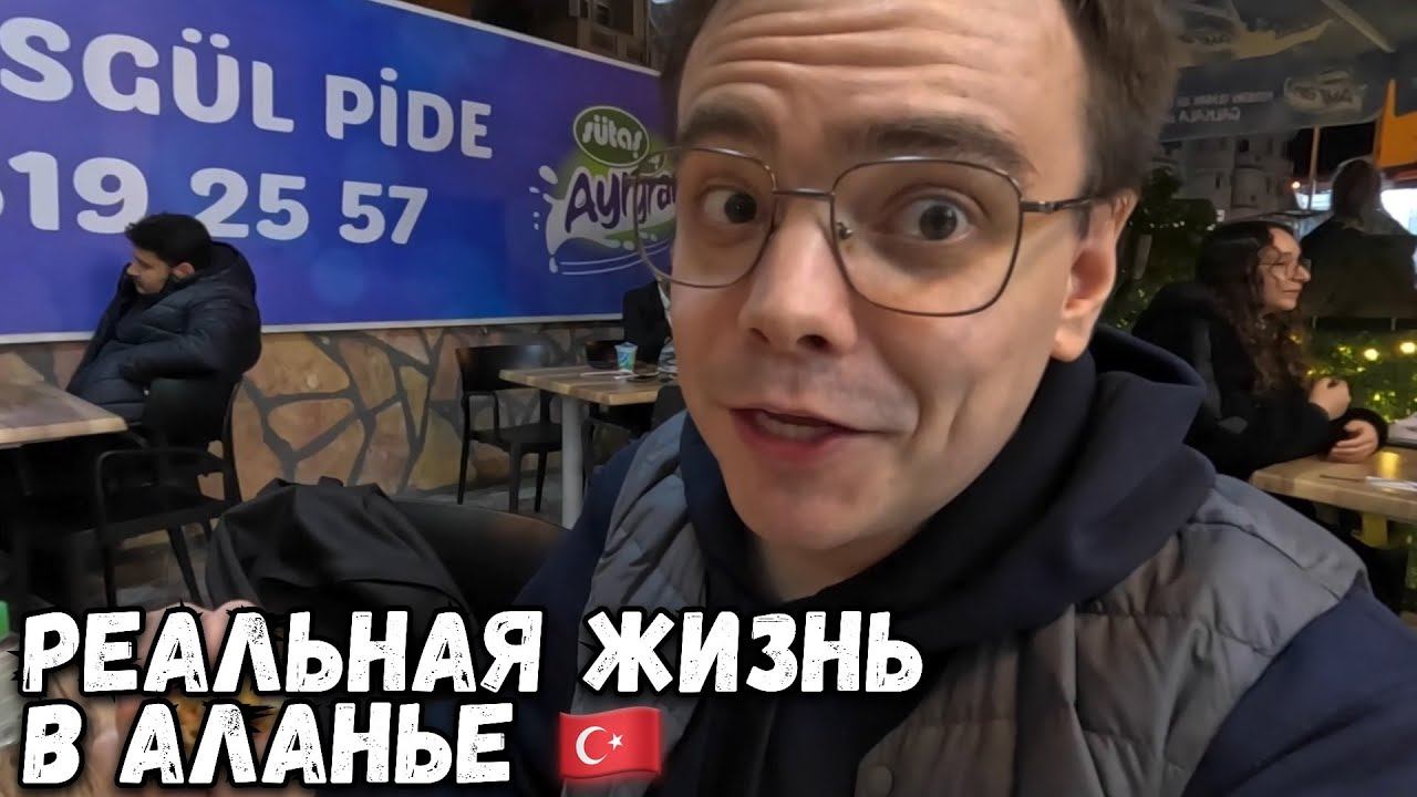 ПУТЕШЕСТВИЕ В ТУРЦИЮ, КАКАЯ РЕАЛЬНАЯ ЖИЗНЬ В АЛАНЬЕ? смотреть онлайн