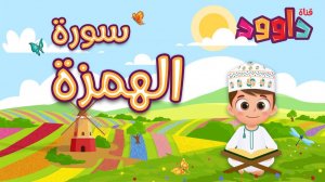 104. Сура аль-Хумаза, без повторений.