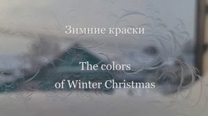 Краски зимы. The colors of Winter Christmas