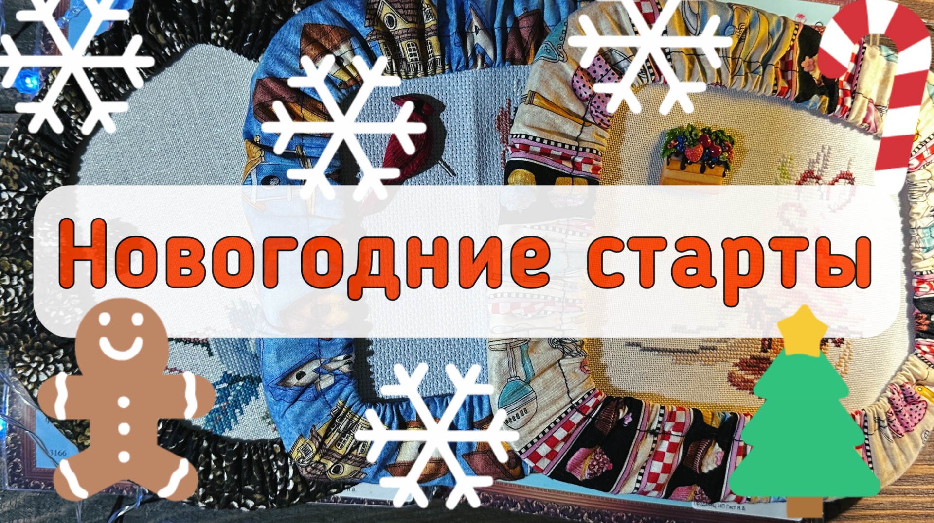 С чего начался новый 2026 год-Старты!🚀Вышивка крестом 🪡 и немного рисунков. смотреть онлайн