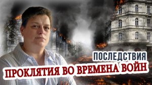Проклятье стран после войны.