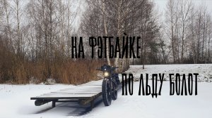 ПО ЛЬДУ БОЛОТ НА ФЭТБАЙКЕ