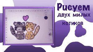Рисуем двух милых котиков 💗😸