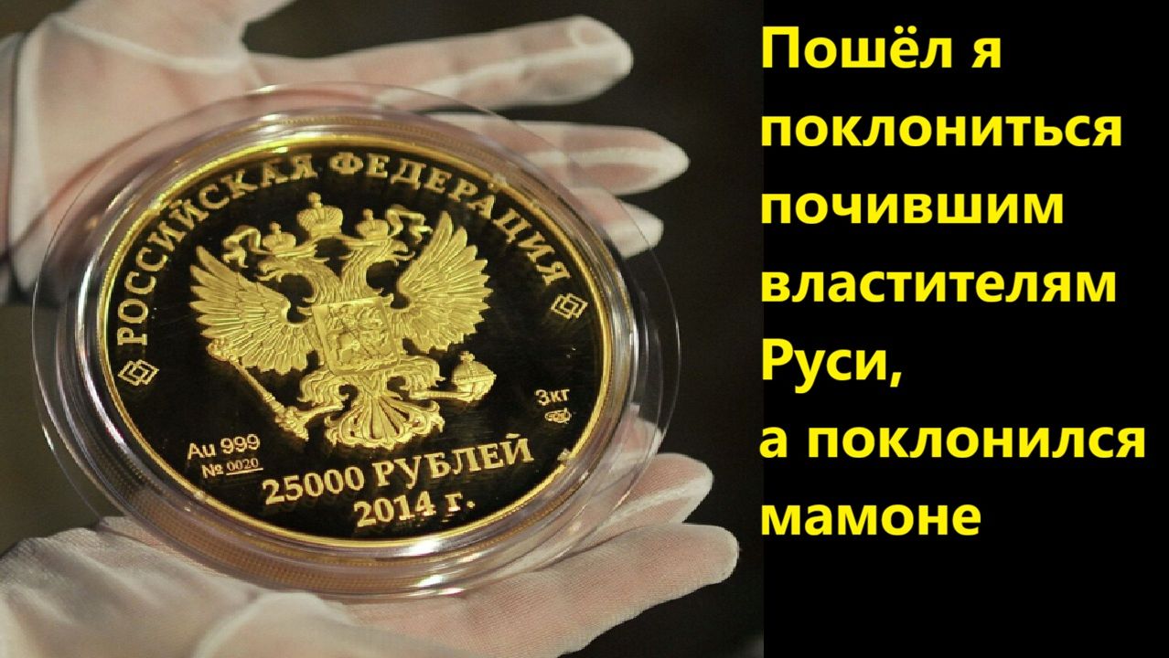 Пошёл я поклониться почившим властителям Руси, а поклонился мамоне смотреть онлайн