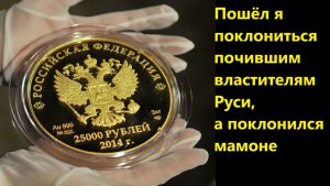 Пошёл я поклониться почившим властителям Руси, а поклонился мамоне