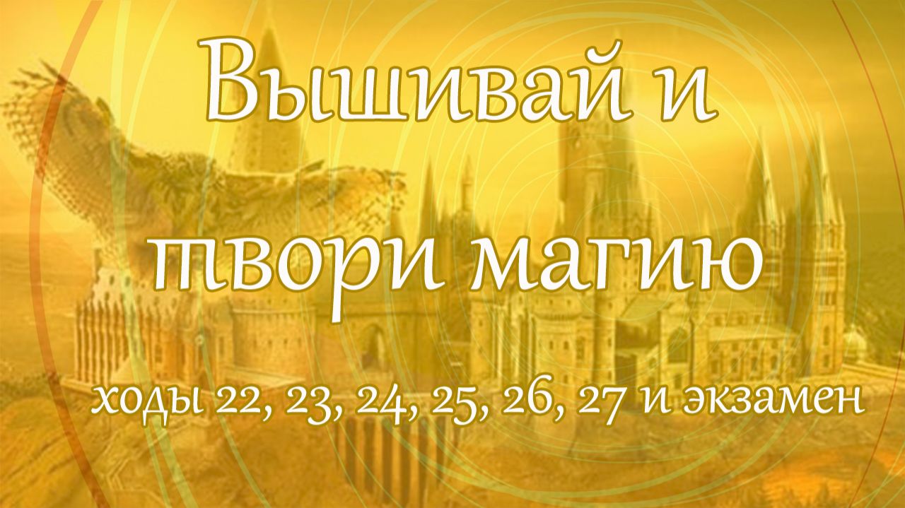 Вышивай и твори магию, ходы 22-27 и экзамен. Неделя 1/2026 (№27) смотреть онлайн