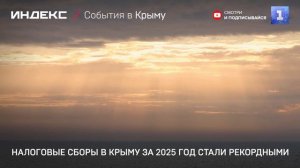 Налоговые сборы в Крыму за 2025 год стали рекордными