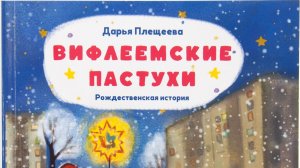 "Вифлеемские пастухи".   Седьмая глава.