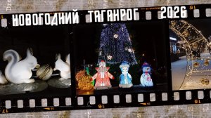 С Рождеством Христовым! Новогодний Таганрог 2026.