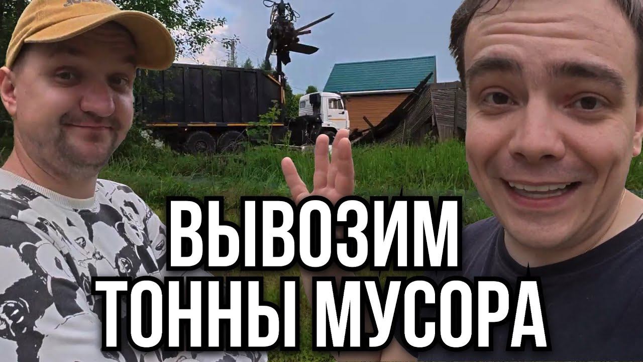 Секреты расчистки заброшенной дачи: как мы вывозили ТОННЫ мусора | Расчистка участка своими руками смотреть онлайн