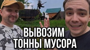 Секреты расчистки заброшенной дачи: как мы вывозили ТОННЫ мусора | Расчистка участка своими руками
