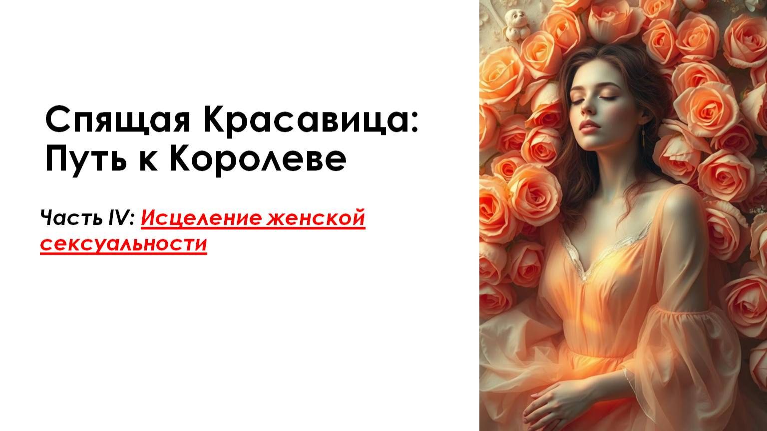 Вводный урок 4. Исцеление женской сексуальности смотреть онлайн