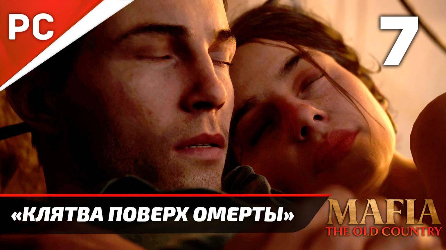 «Клятва поверх Омерты» Mafia: The Old Country Прохождение — Часть 7 (Без Интерфейса) смотреть онлайн
