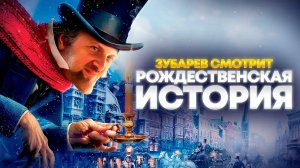 Зубарев смотрит мультфильм "Рождественская история"