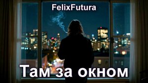 FelixFutura - Там за окном, премьера клипа