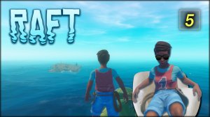 RAFT. Новый горизонт. s5